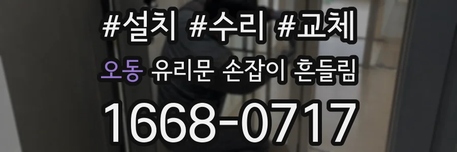 오동 유리문 손잡이 흔들림