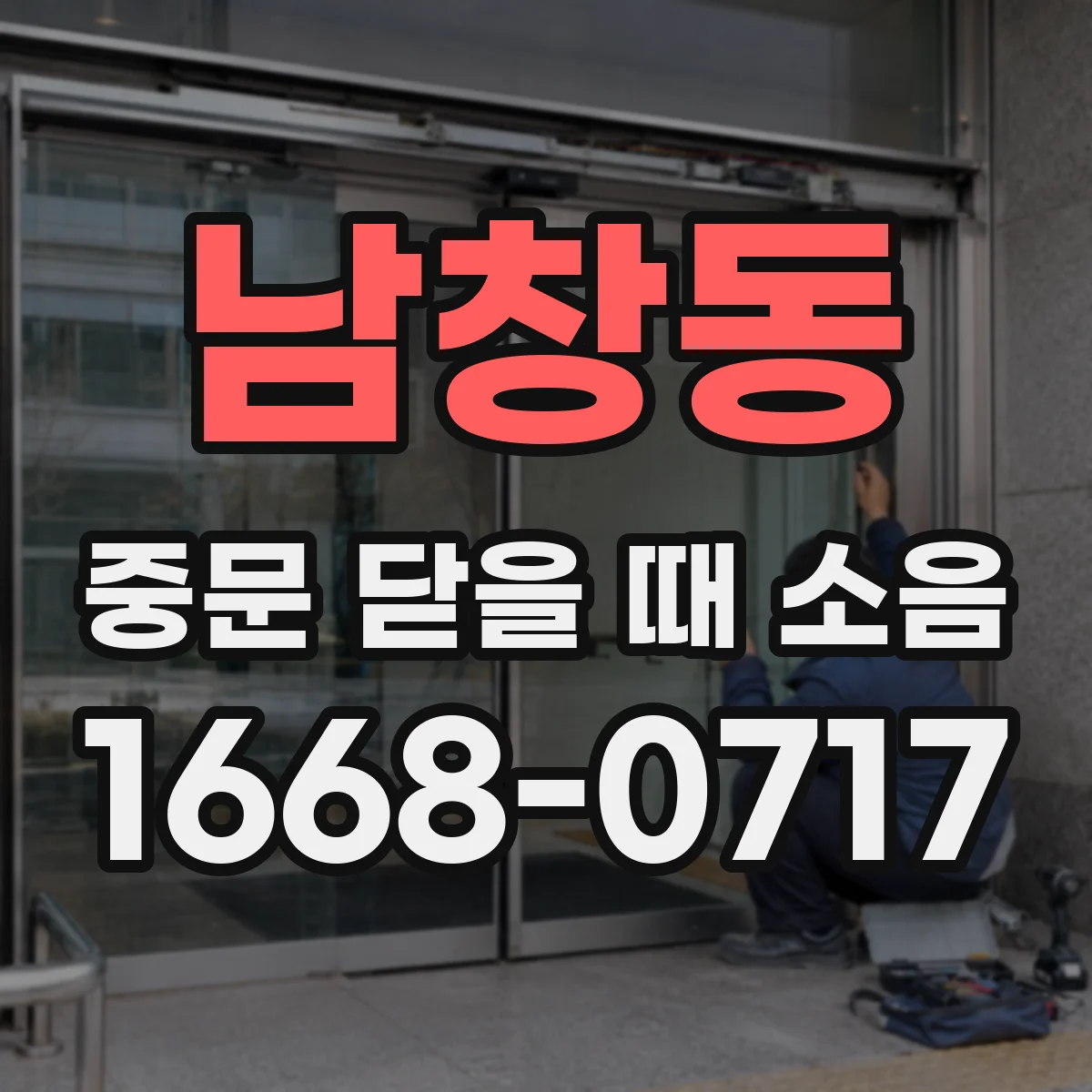 남창동 중문 닫을 때 소음