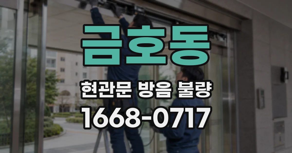금호동 현관문 방음 불량