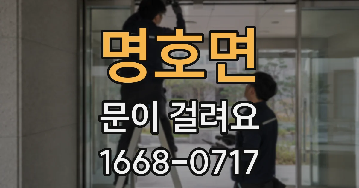 명호면 문이 걸려요