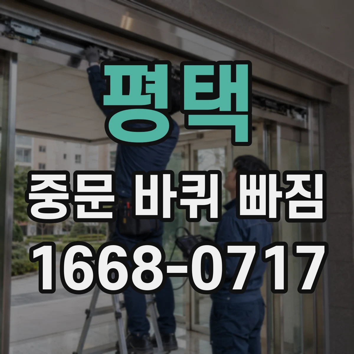 평택 중문 바퀴 빠짐 롤러 브라켓 방향에 따라 달라지는 점검