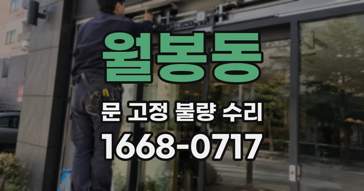 월봉동 문 고정 불량 수리