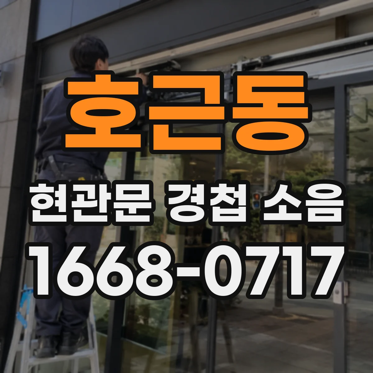 호근동 현관문 경첩 소음