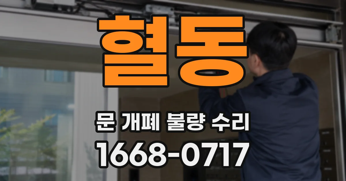혈동 문 개폐 불량 수리