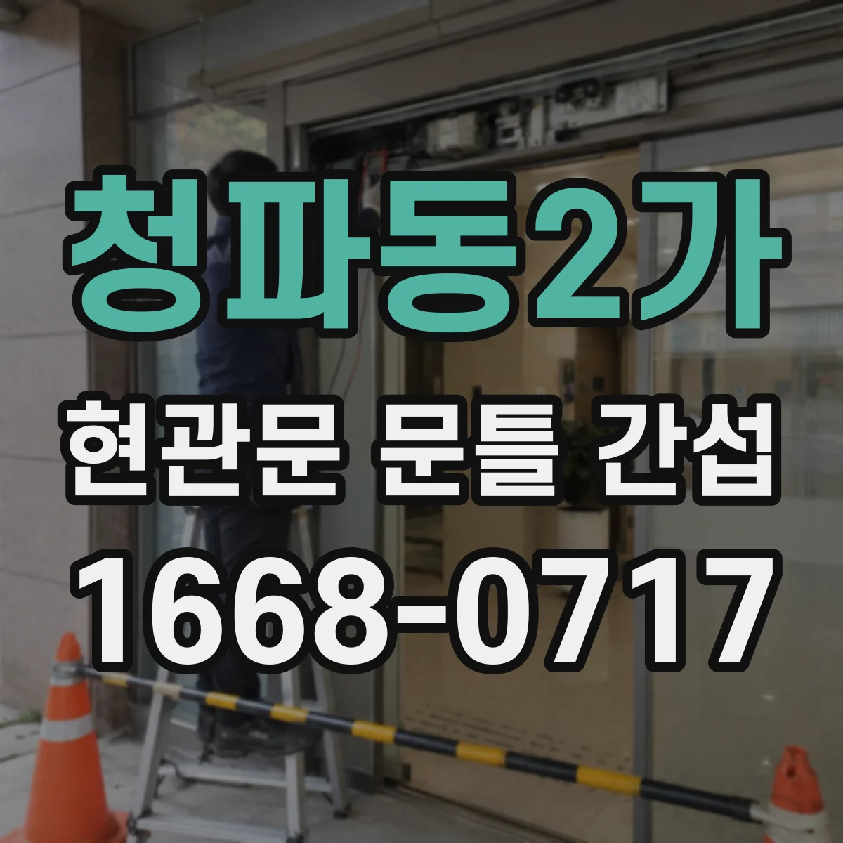 청파동2가 현관문 문틀 간섭