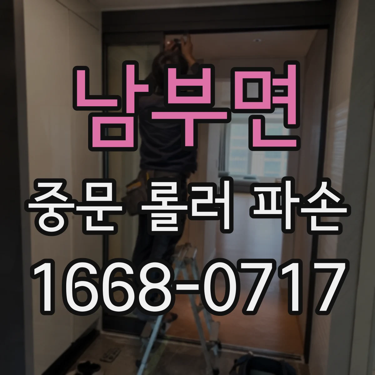 남부면 중문 롤러 파손