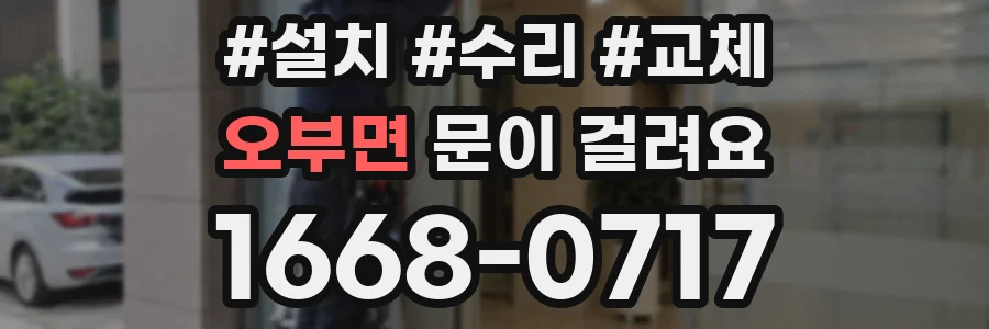 오부면 문이 걸려요