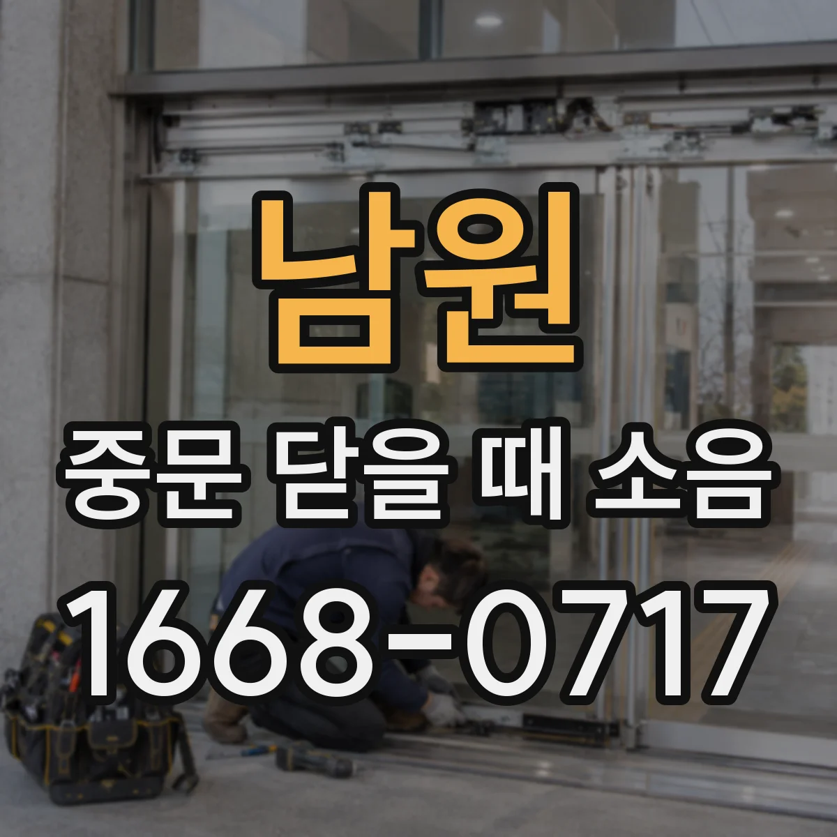 남원 중문 닫을 때 소음