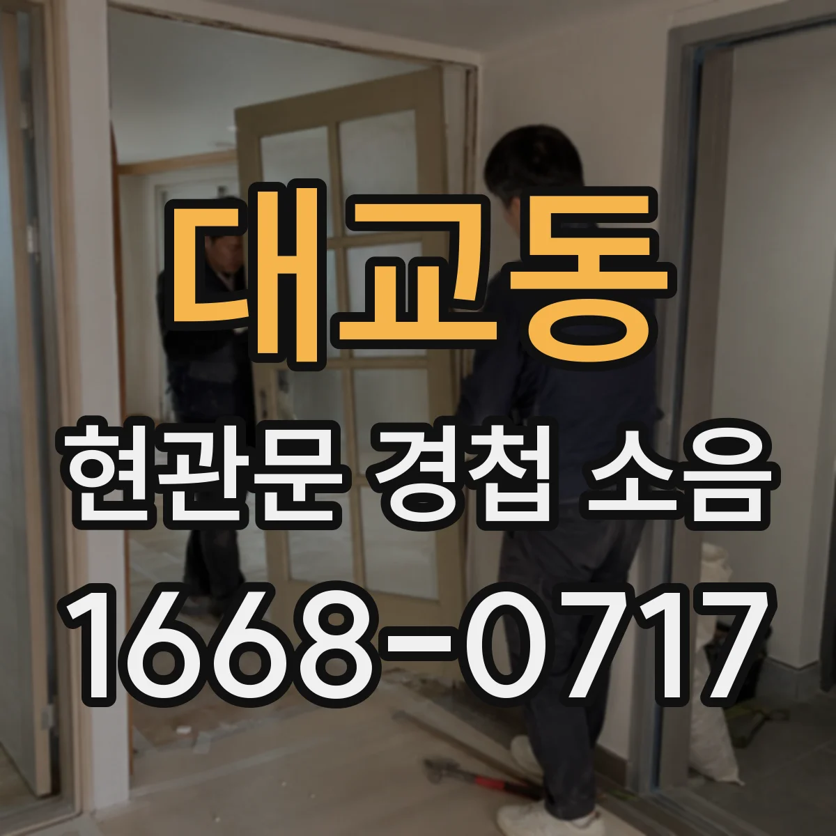 대교동 현관문 경첩 소음