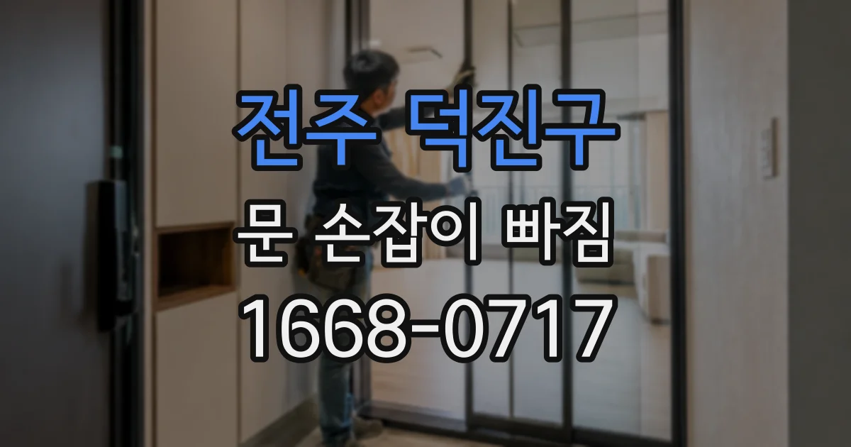 전주 덕진구 문 손잡이 빠짐
