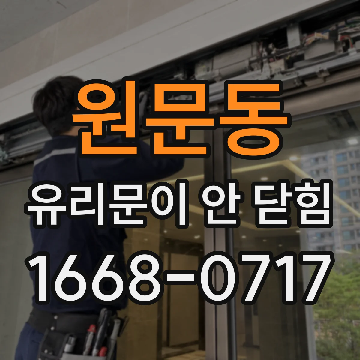 원문동 유리문이 안 닫힘