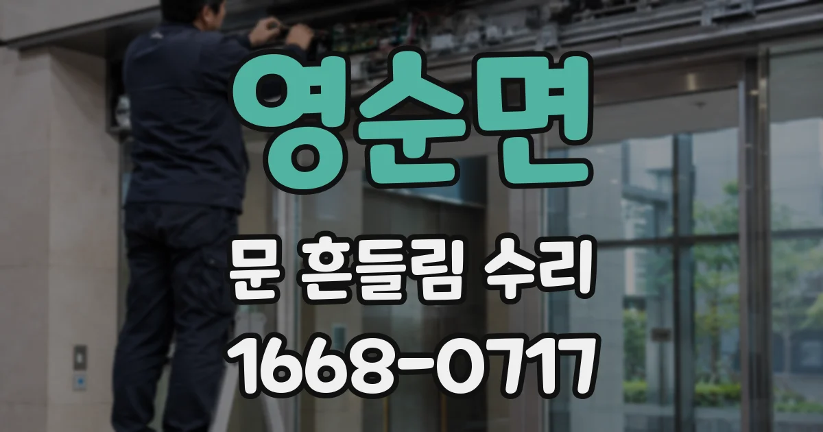 영순면 문 흔들림 수리