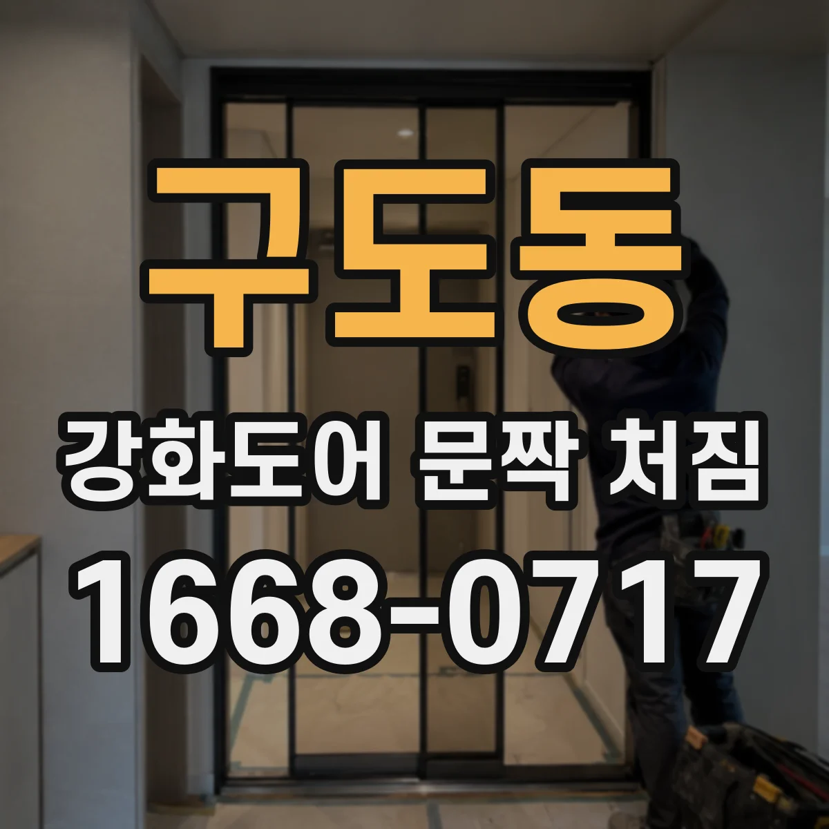 구도동 강화도어 문짝 처짐