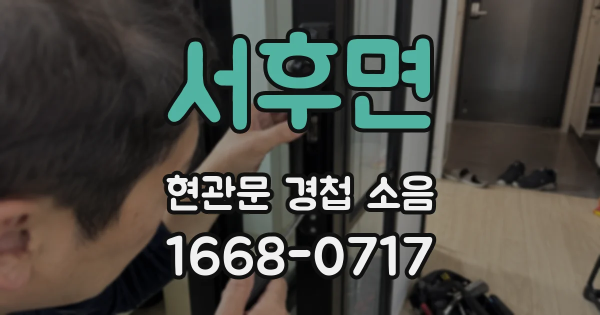 서후면 현관문 경첩 소음