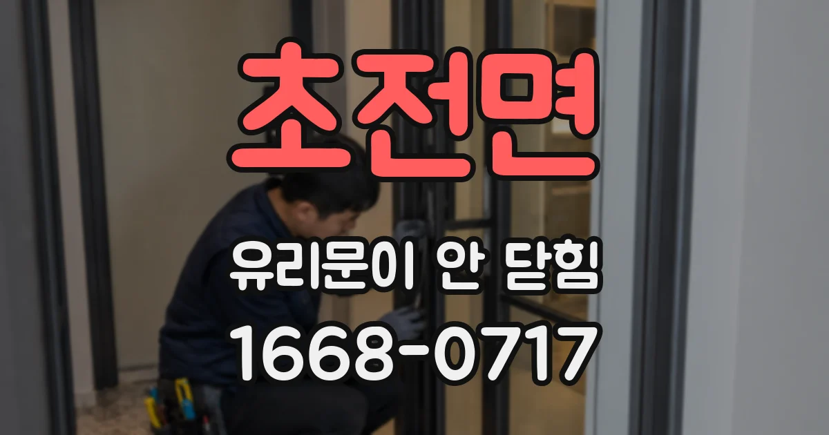 초전면 유리문이 안 닫힘