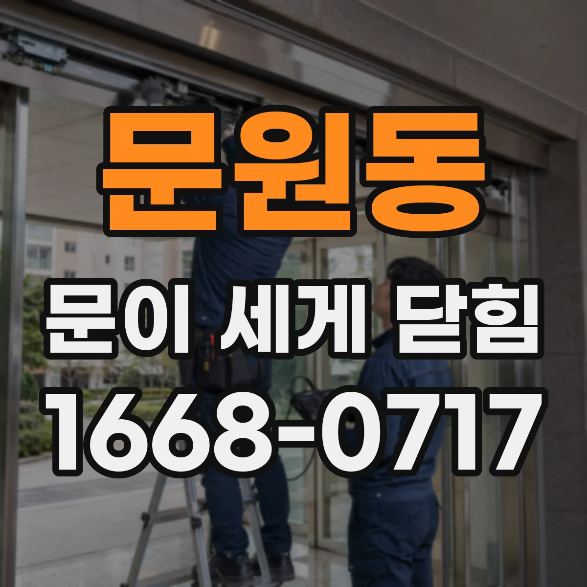 문원동 문이 세게 닫힘