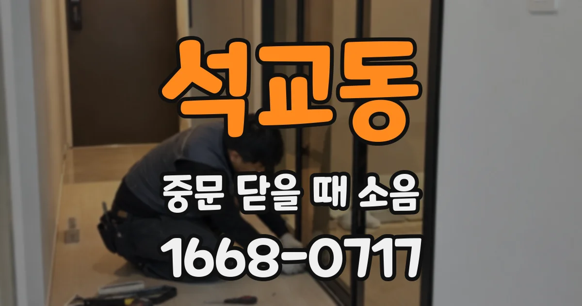 석교동 중문 닫을 때 소음