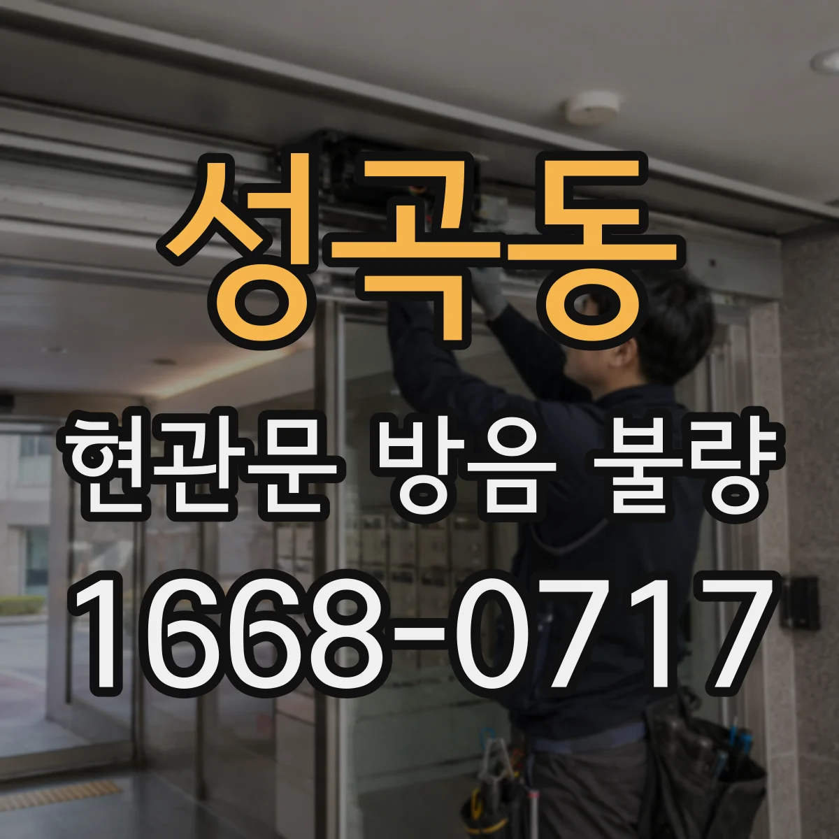 성곡동 현관문 방음 불량