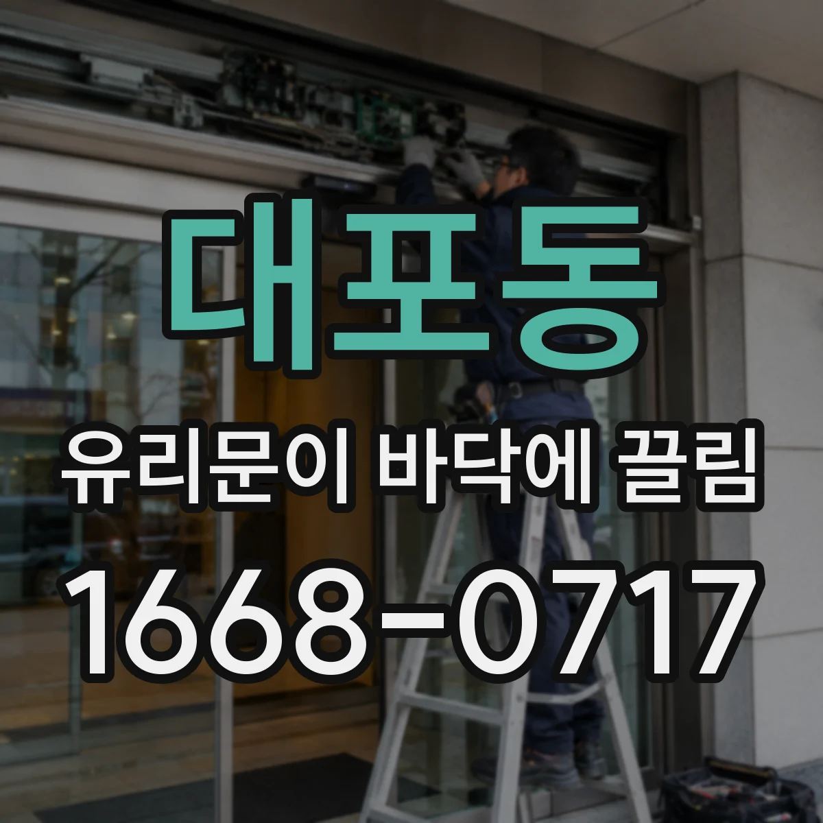 대포동 유리문이 바닥에 끌림