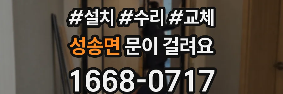 성송면 문이 걸려요
