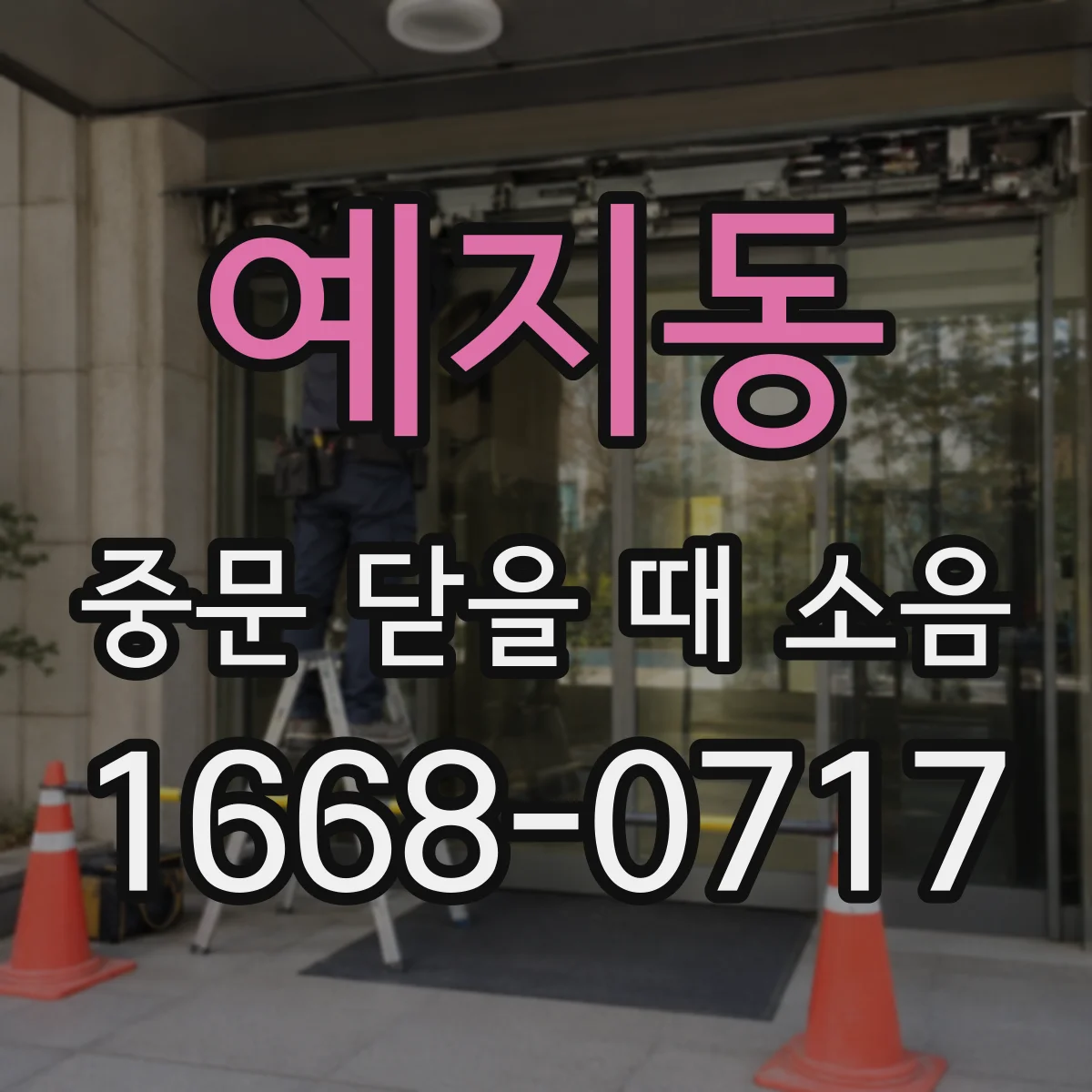 예지동 중문 닫을 때 소음