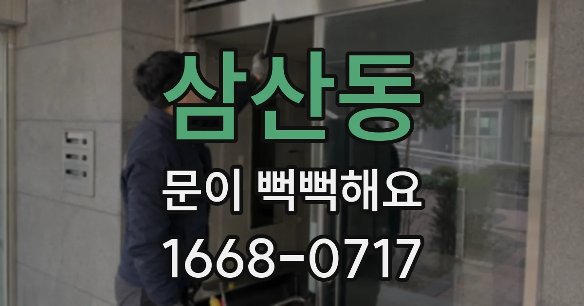 삼산동 문이 뻑뻑해요