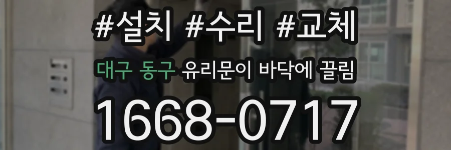 대구 동구 유리문이 바닥에 끌림