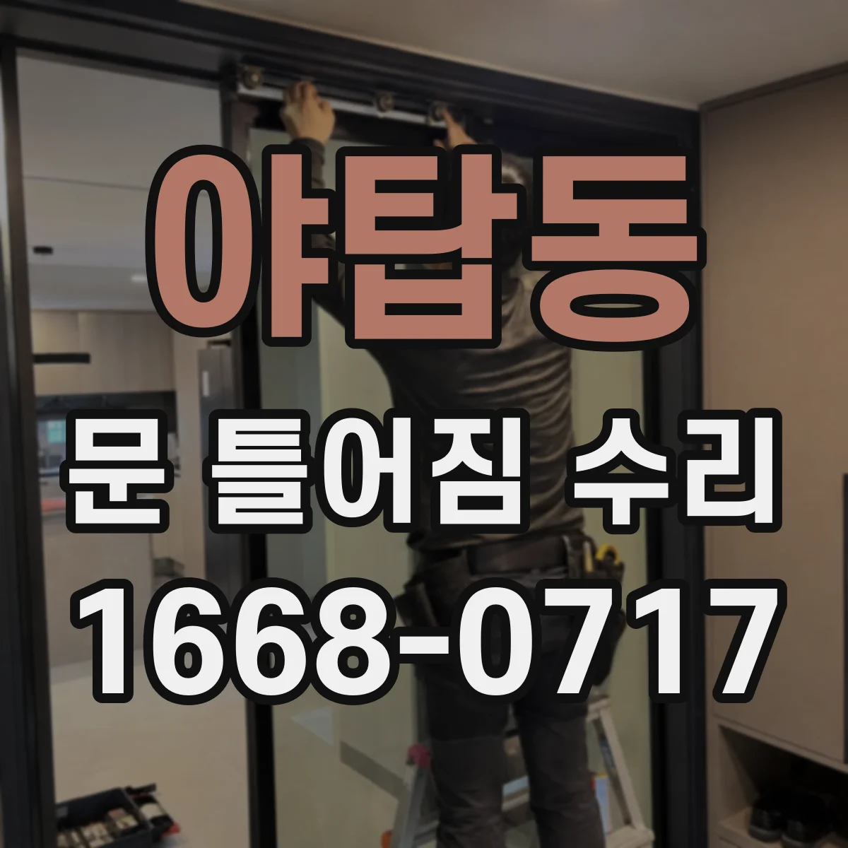 야탑동 문 틀어짐 수리