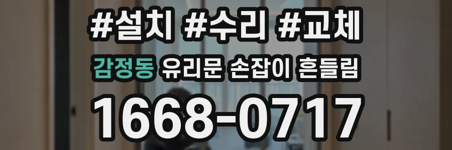 감정동 유리문 손잡이 흔들림