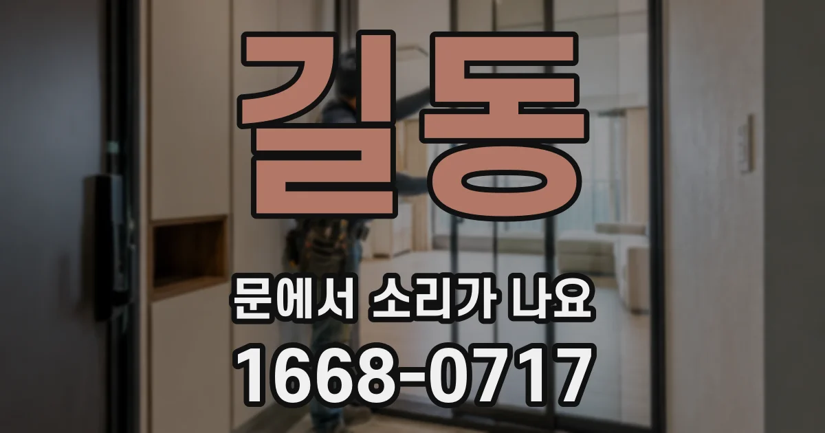 길동 문에서 소리가 나요