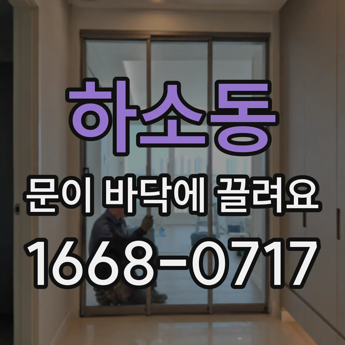 하소동 문이 바닥에 끌려요
