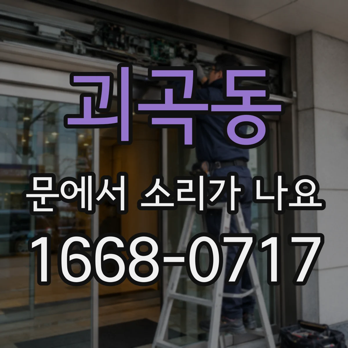 괴곡동 문에서 소리가 나요