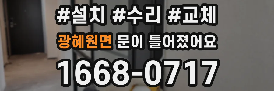 광혜원면 문이 틀어졌어요