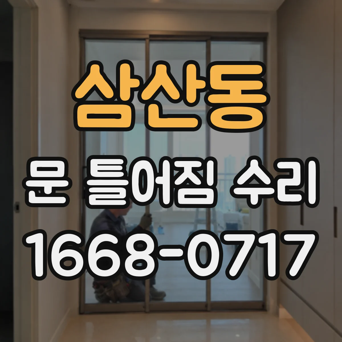 삼산동 문 틀어짐 수리
