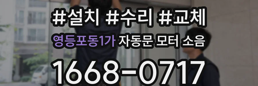 영등포동1가 자동문 모터 소음