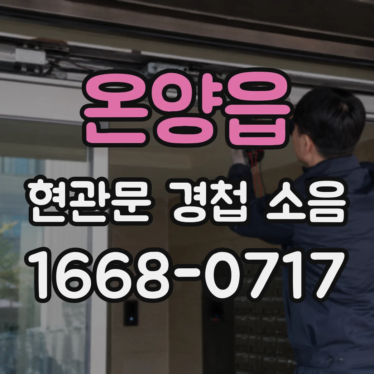 온양읍 현관문 경첩 소음