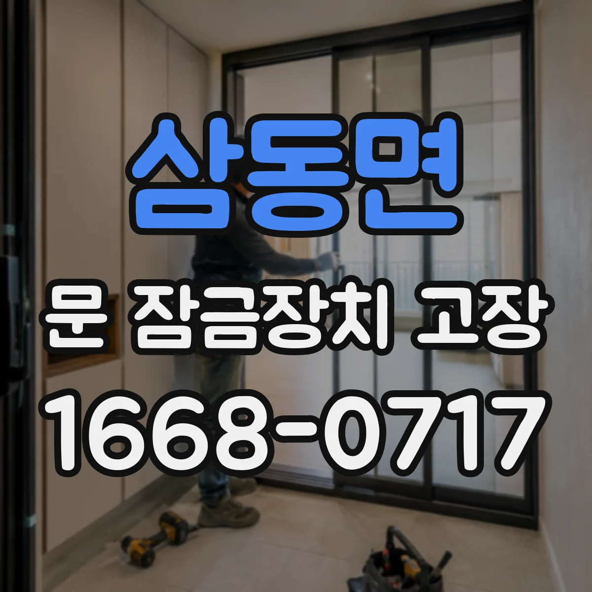삼동면 문 잠금장치 고장