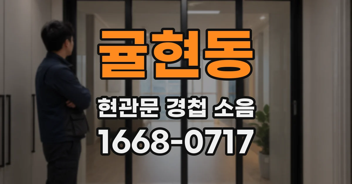 귤현동 현관문 경첩 소음