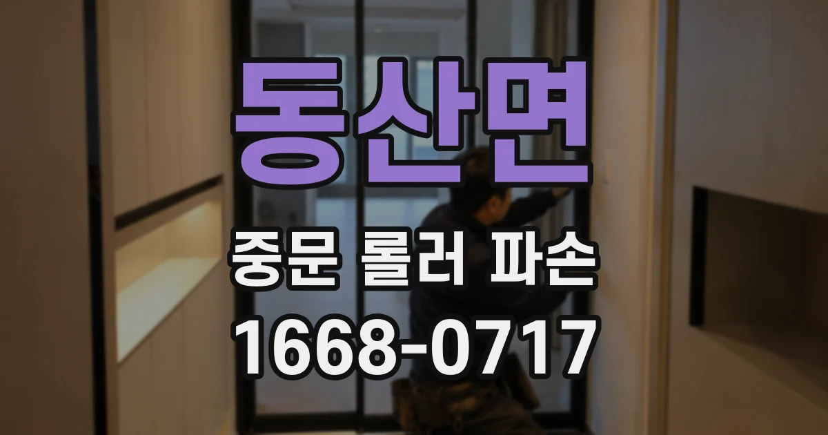 동산면 중문 롤러 파손