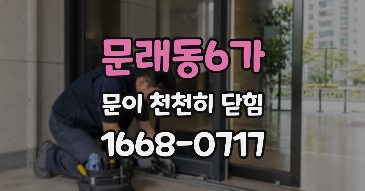 문래동6가 문이 천천히 닫힘