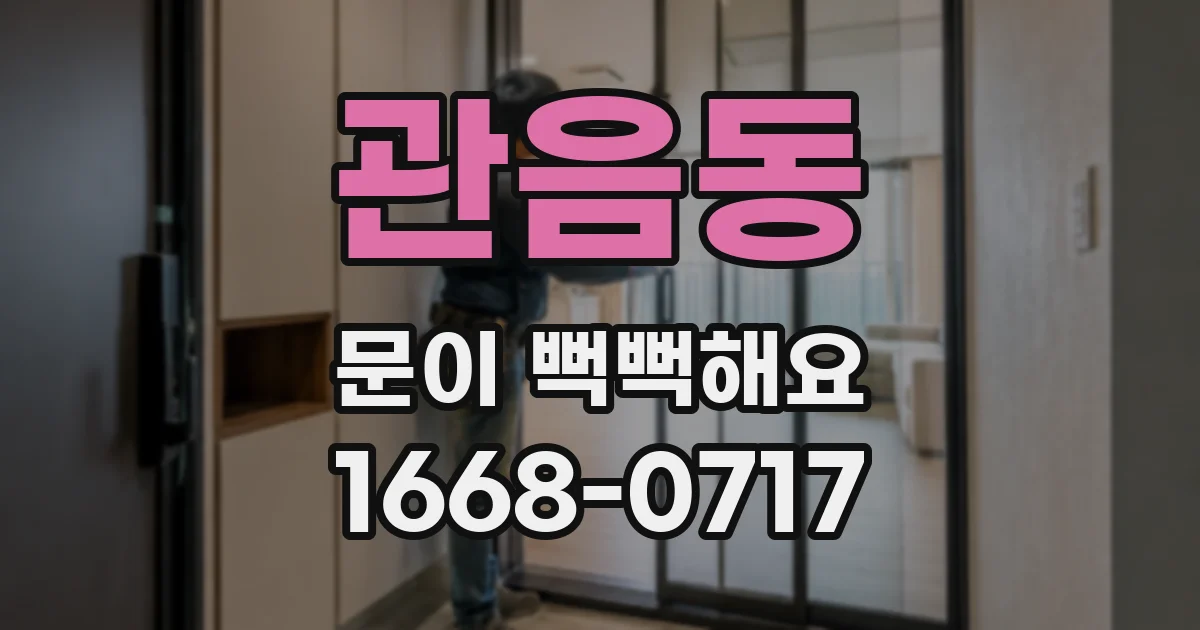 관음동 문이 뻑뻑해요