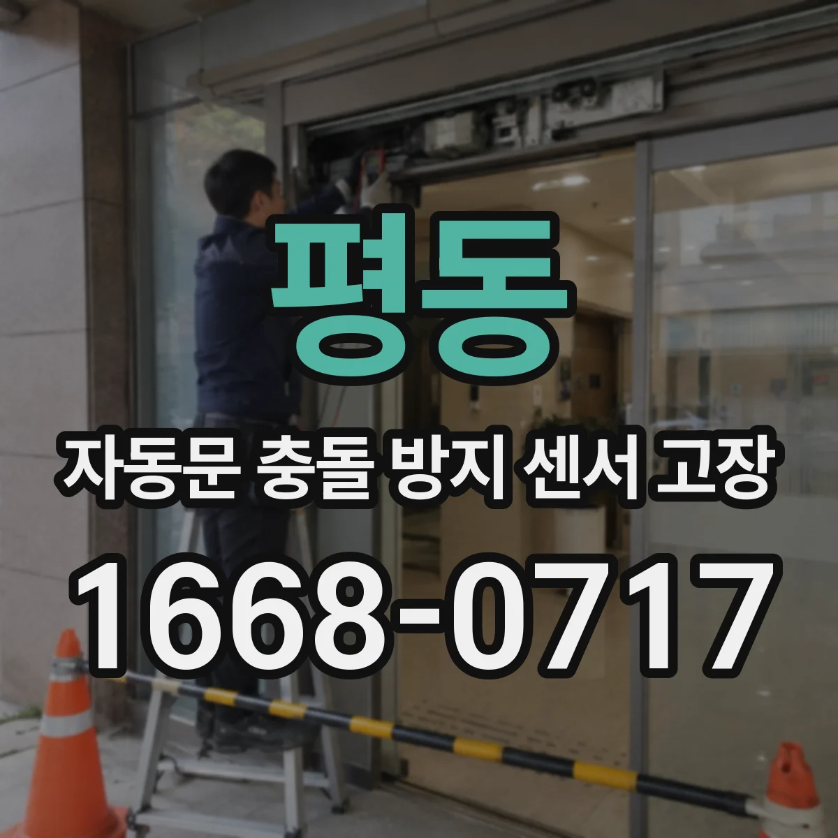 평동 자동문 충돌 방지 센서 고장