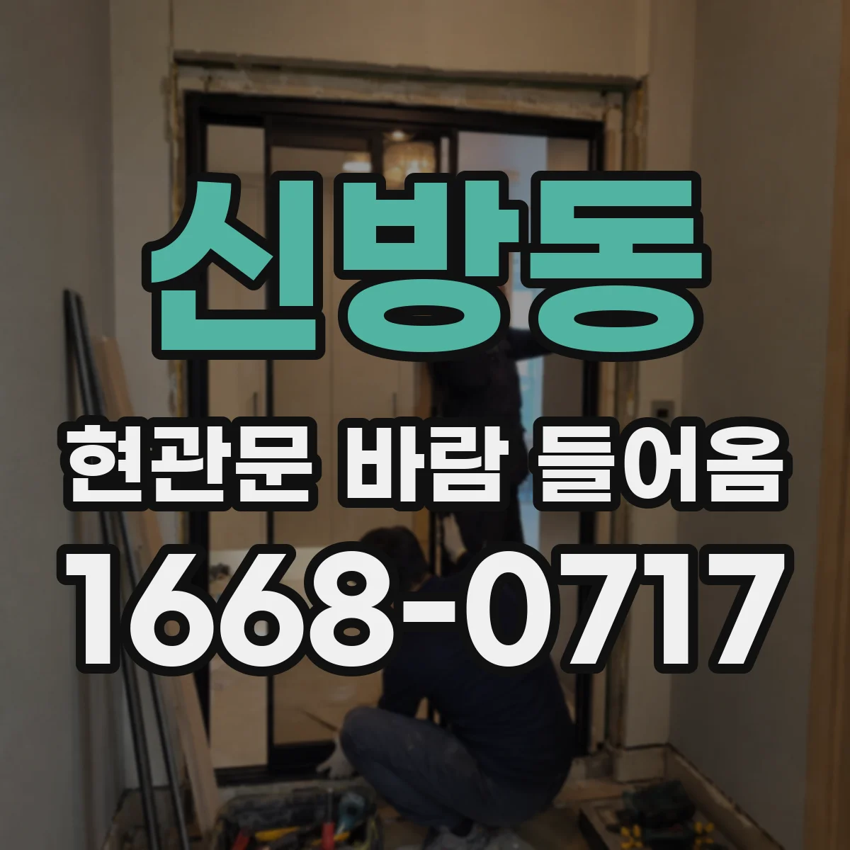 신방동 현관문 바람 들어옴