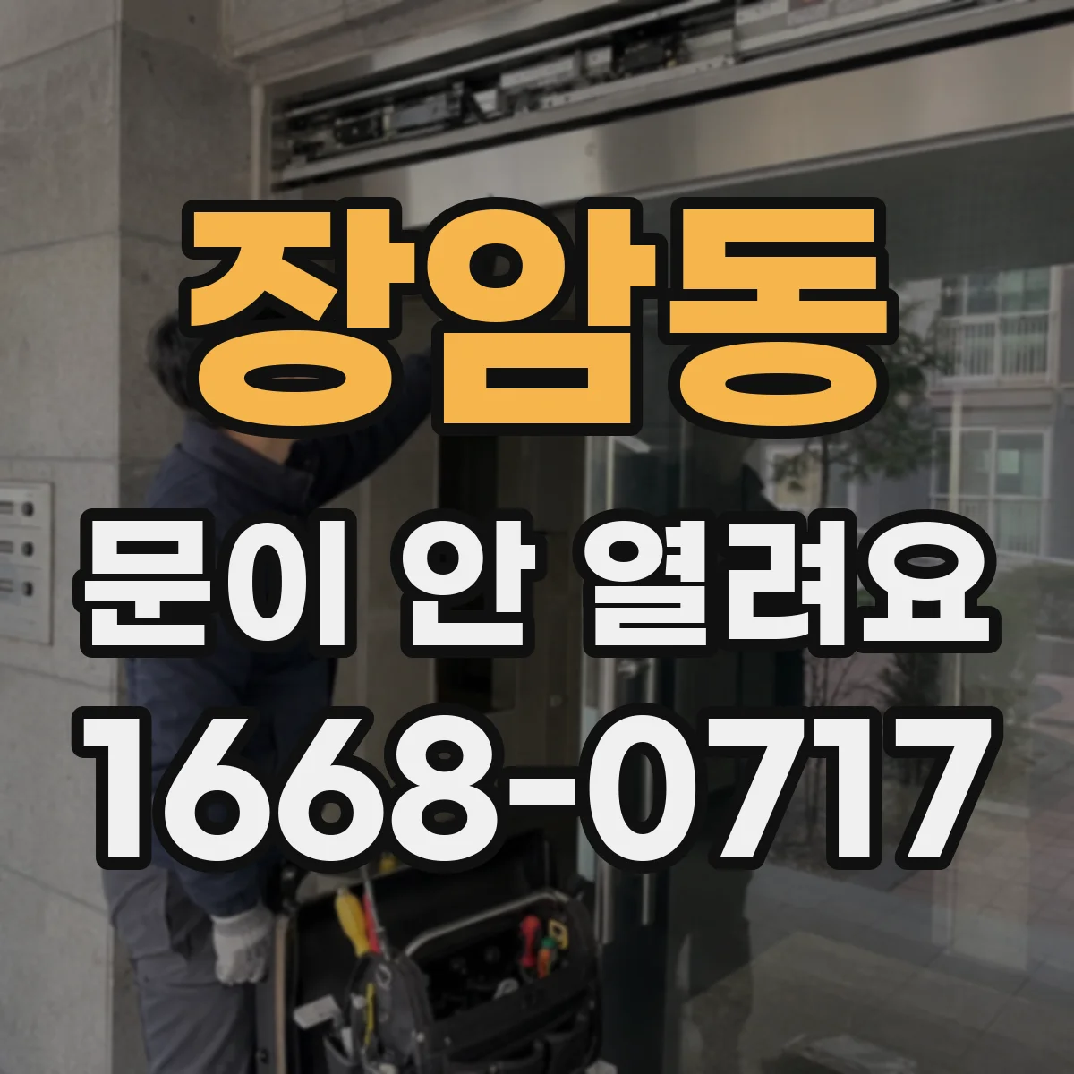 장암동 문이 안 열려요