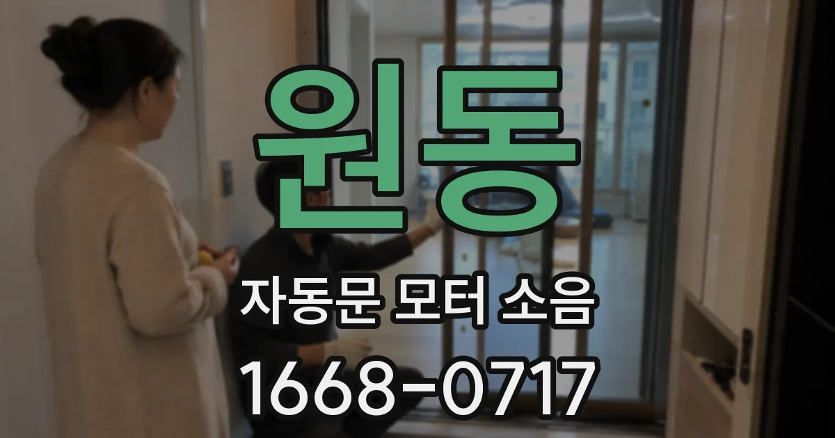 원동 자동문 모터 소음
