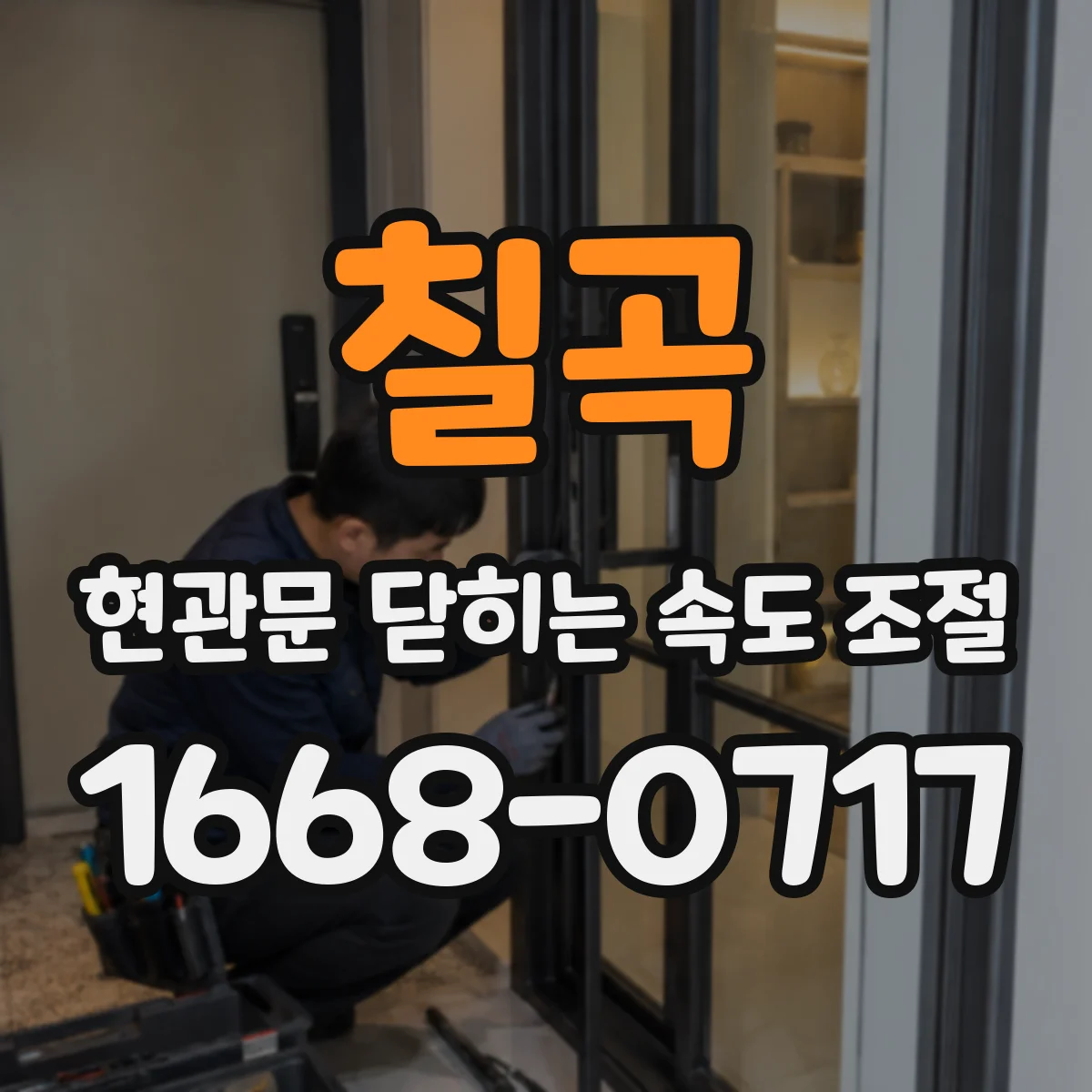 칠곡 현관문 닫히는 속도 조절