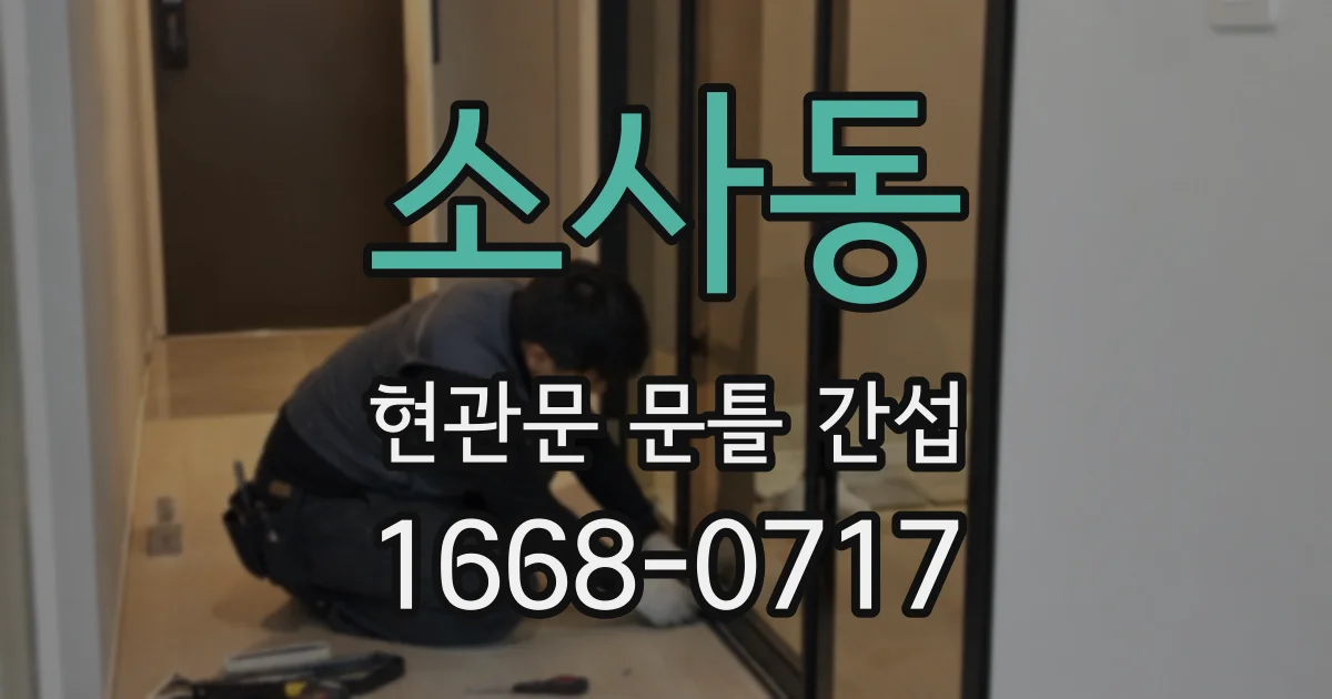 소사동 현관문 문틀 간섭
