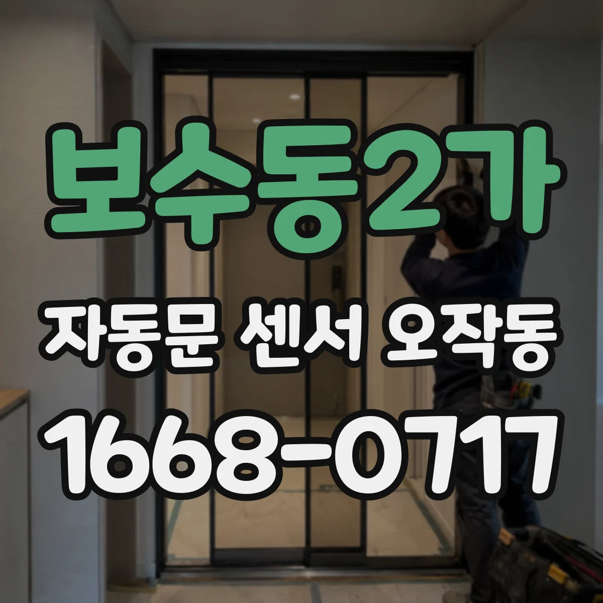 보수동2가 자동문 센서 오작동