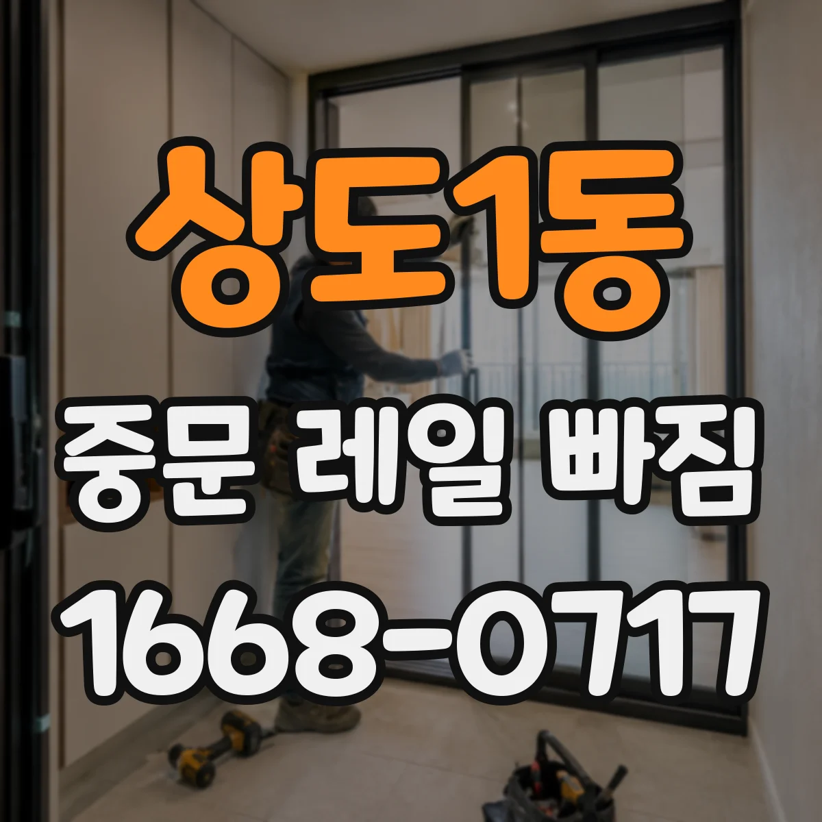 상도1동 중문 레일 빠짐