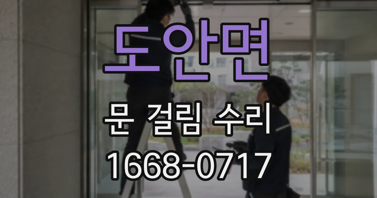 도안면 문 걸림 수리